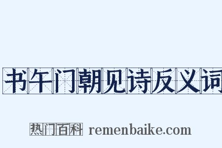 书午门朝见诗反义词是什么意思的图片